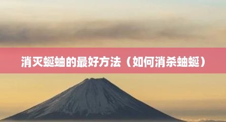 消灭蜒蚰的最好方法（如何消杀蚰蜒）