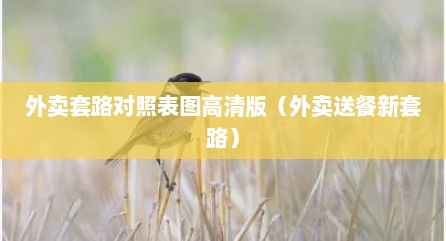 外卖套路对照表图高清版（外卖送餐新套路）