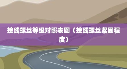 接线螺丝等级对照表图（接线螺丝紧固程度）