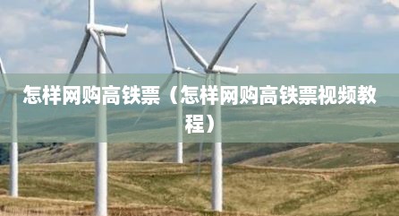 怎样网购高铁票（怎样网购高铁票视频教程）