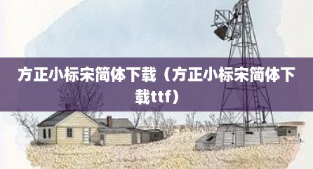 方正小标宋简体下载（方正小标宋简体下载ttf）