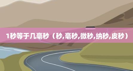 1秒等于几毫秒（秒,毫秒,微秒,纳秒,皮秒）