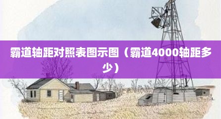 霸道轴距对照表图示图（霸道4000轴距多少）