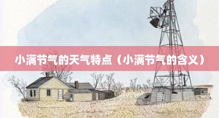 小满节气的天气特点（小满节气的含义）