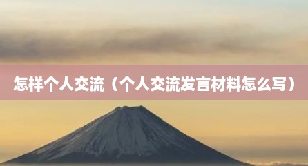 怎样个人交流（个人交流发言材料怎么写）