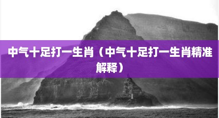 中气十足打一生肖（中气十足打一生肖精准解释）