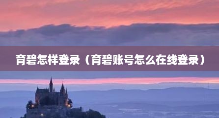 育碧怎样登录（育碧账号怎么在线登录）