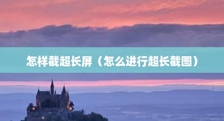 怎样截超长屏（怎么进行超长截图）