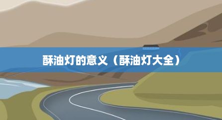 酥油灯的意义（酥油灯大全）