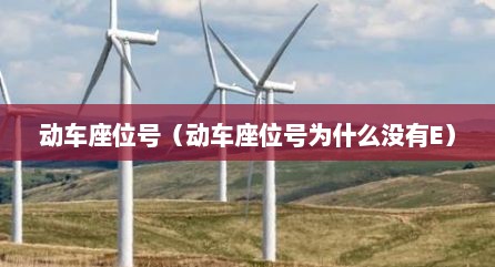 动车座位号（动车座位号为什么没有E）