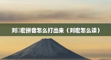 刘畊宏拼音怎么打出来（刘宏怎么读）