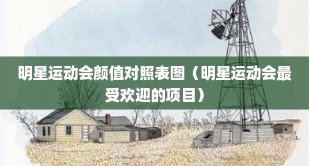 明星运动会颜值对照表图（明星运动会最受欢迎的项目）