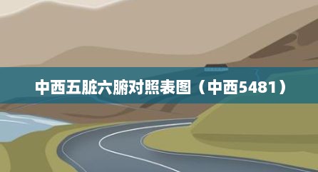 中西五脏六腑对照表图（中西5481）