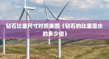 钻石比重尺寸对照表图（钻石的比重是水的多少倍）