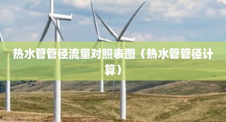 热水管管径流量对照表图（热水管管径计算）