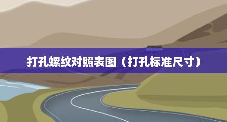 打孔螺纹对照表图（打孔标准尺寸）