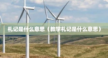 札记是什么意思（教学札记是什么意思）