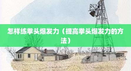 怎样练拳头爆发力（提高拳头爆发力的方法）