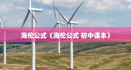 海伦公式（海伦公式 初中课本）