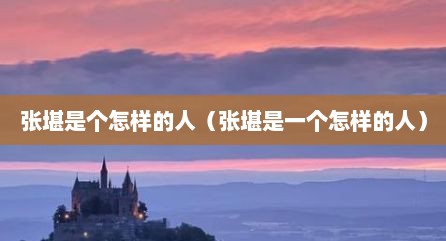 张堪是个怎样的人（张堪是一个怎样的人）