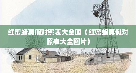 红蜜蜡真假对照表大全图（红蜜蜡真假对照表大全图片）