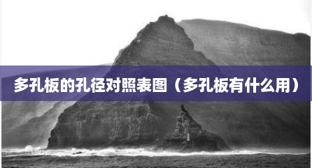 多孔板的孔径对照表图（多孔板有什么用）