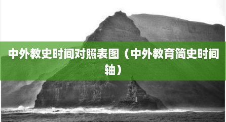 中外教史时间对照表图（中外教育简史时间轴）