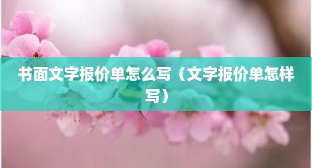 书面文字报价单怎么写（文字报价单怎样写）