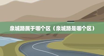 泉城路属于哪个区（泉城路是哪个区）