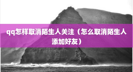 qq怎样取消陌生人关注（怎么取消陌生人添加好友）