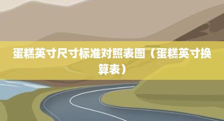 蛋糕英寸尺寸标准对照表图（蛋糕英寸换算表）