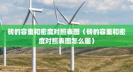砖的容重和密度对照表图（砖的容重和密度对照表图怎么画）
