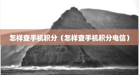 怎样查手机积分（怎样查手机积分电信）