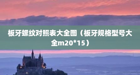 板牙螺纹对照表大全图（板牙规格型号大全m20*15）