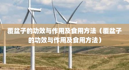 覆盆子的功效与作用及食用方法（覆盆子的功效与作用及食用方法）