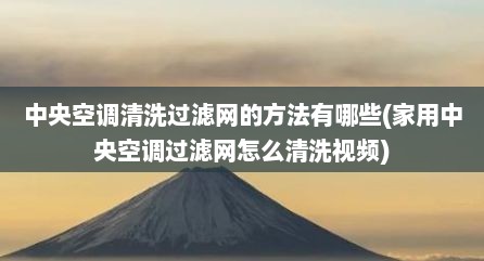 中央空调清洗过滤网的方法有哪些(家用中央空调过滤网怎么清洗视频)