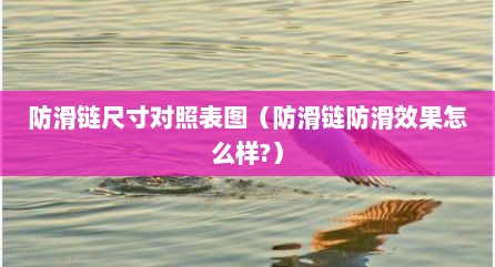 防滑链尺寸对照表图（防滑链防滑效果怎么样?）