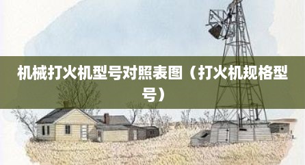 机械打火机型号对照表图（打火机规格型号）
