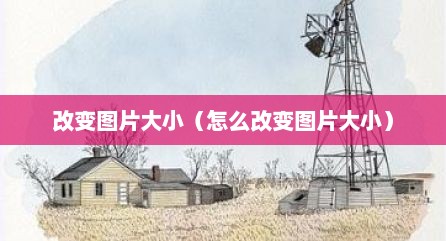 改变图片大小（怎么改变图片大小）