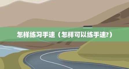 怎样练习手速（怎样可以练手速?）