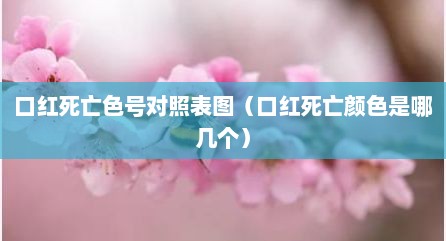 口红死亡色号对照表图（口红死亡颜色是哪几个）