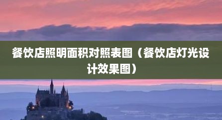 餐饮店照明面积对照表图（餐饮店灯光设计效果图）