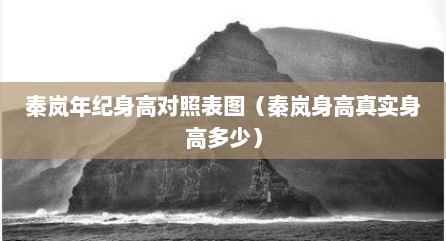 秦岚年纪身高对照表图（秦岚身高真实身高多少）