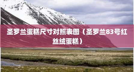 圣罗兰蛋糕尺寸对照表图（圣罗兰83号红丝绒蛋糕）