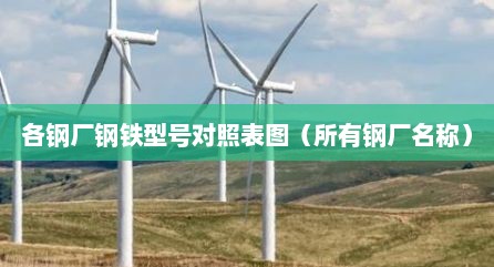 各钢厂钢铁型号对照表图（所有钢厂名称）