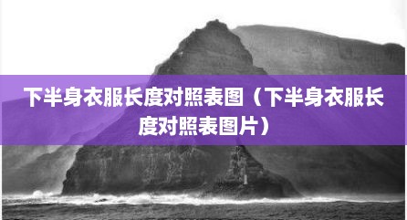 下半身衣服长度对照表图（下半身衣服长度对照表图片）