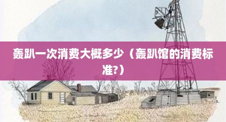 轰趴一次消费大概多少（轰趴馆的消费标准?）