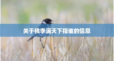关于桃李满天下指谁的信息