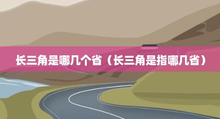 长三角是哪几个省（长三角是指哪几省）