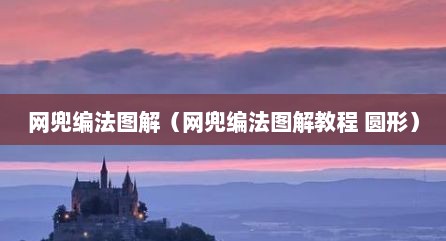 网兜编法图解（网兜编法图解教程 圆形）